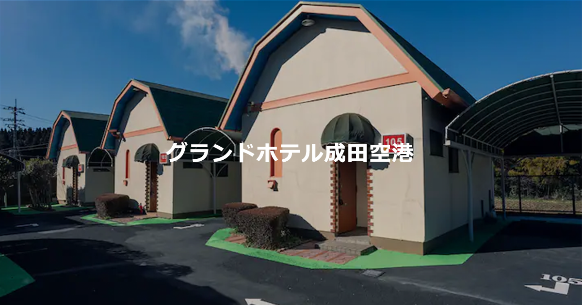 グランドホテル成田空港の写真(千葉県成田市)